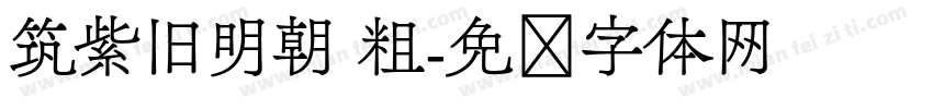 筑紫旧明朝 粗字体转换
